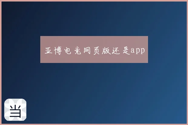 亚博电竞网页版还是app