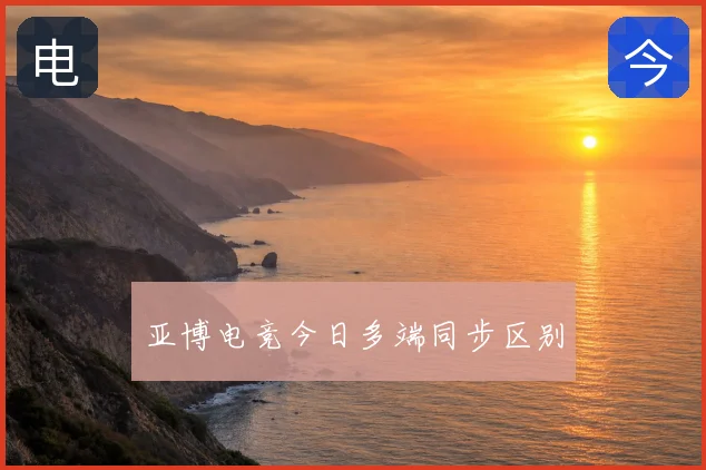 亚博电竞今日多端同步区别