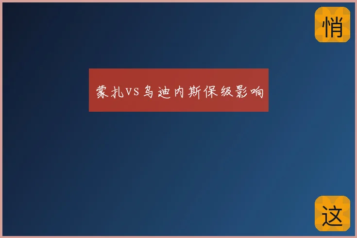 蒙扎vs乌迪内斯保级影响