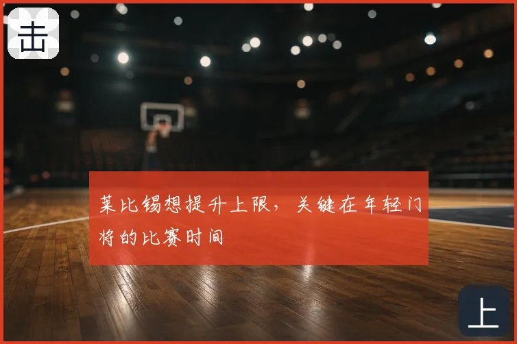 莱比锡想提升上限,关键在年轻门将的比赛时间