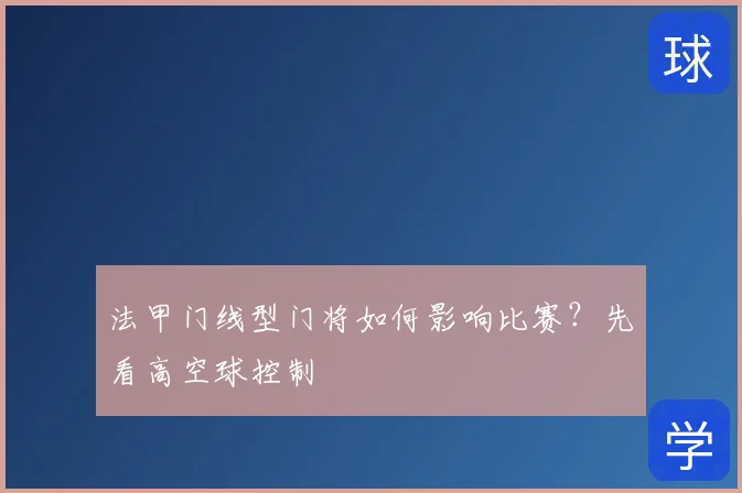 法甲门线型门将如何影响比赛？先看高空球控制
