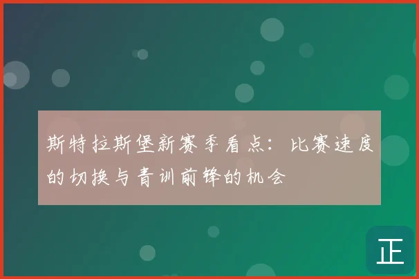 斯特拉斯堡新赛季看点：比赛速度的切换与青训前锋的机会