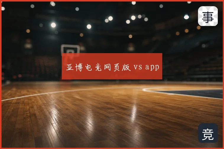 亚博电竞网页版 vs app