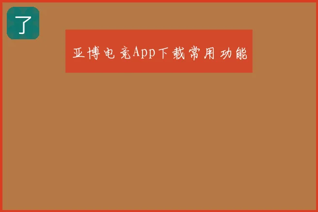 亚博电竞App下载常用功能