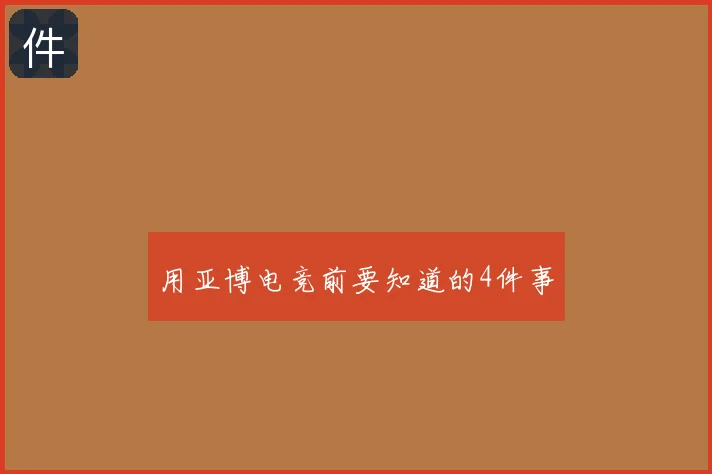 用亚博电竞前要知道的4件事