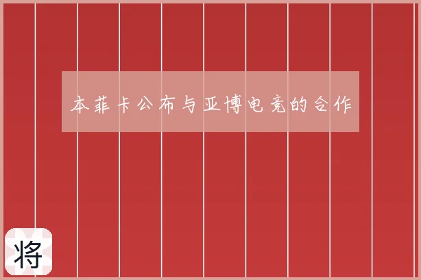 本菲卡公布与亚博电竞的合作
