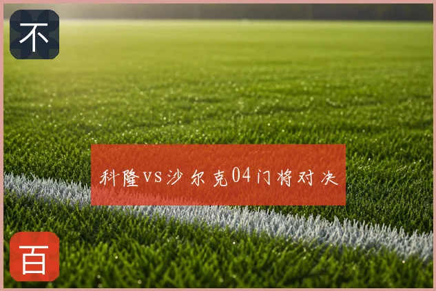 科隆vs沙尔克04门将对决