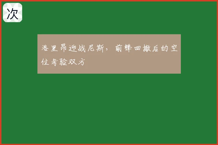洛里昂迎战尼斯，前锋回撤后的空位考验双方