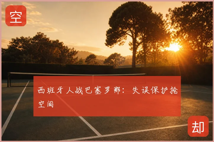 西班牙人战巴塞罗那:失误保护抢空间