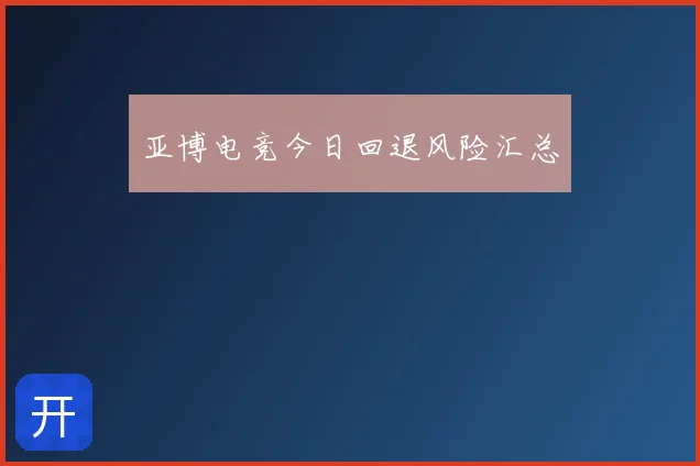 亚博电竞今日回退风险汇总