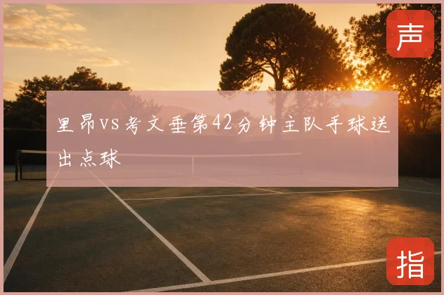 里昂vs考文垂第42分钟主队手球送出点球